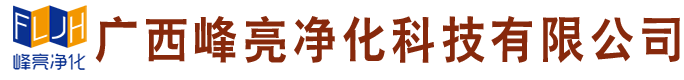 廣西峰亮凈化科技有限公司